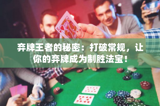 弃牌王者的秘密：打破常规，让你的弃牌成为制胜法宝！