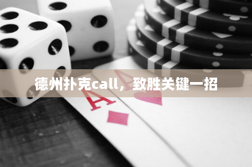 德州扑克call，致胜关键一招
