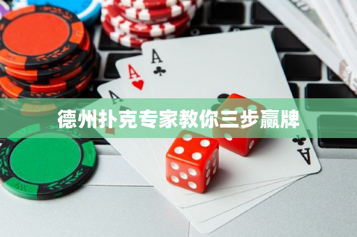 德州扑克专家教你三步赢牌