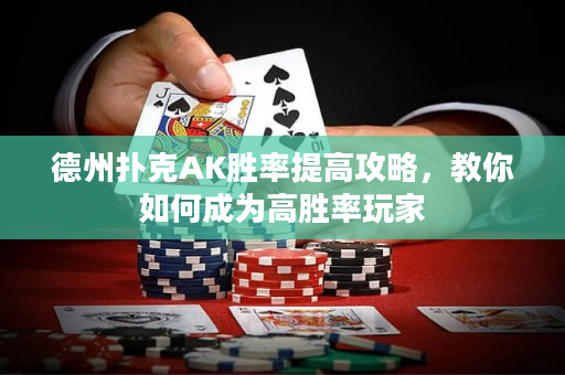 德州扑克AK胜率提高攻略，教你如何成为高胜率玩家