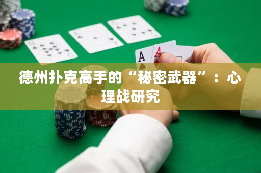 德州扑克高手的“秘密武器”：心理战研究