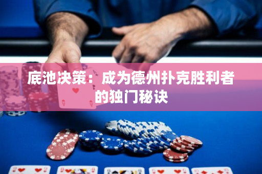 底池决策：成为德州扑克胜利者的独门秘诀