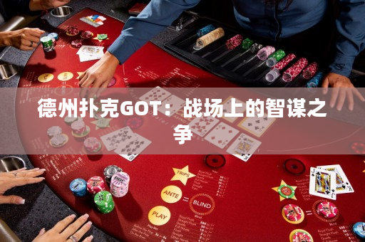 德州扑克GOT：战场上的智谋之争