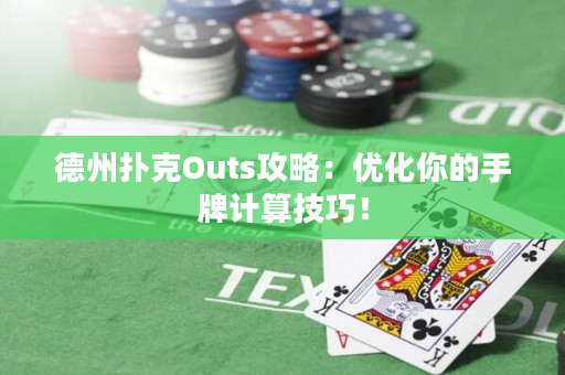 德州扑克Outs攻略：优化你的手牌计算技巧！