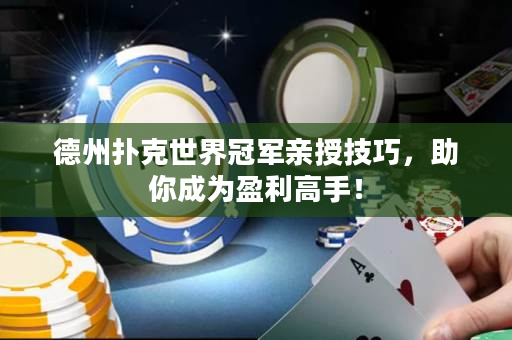 德州扑克世界冠军亲授技巧，助你成为盈利高手！