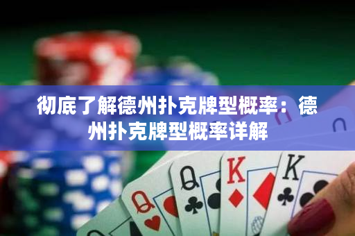 彻底了解德州扑克牌型概率：德州扑克牌型概率详解