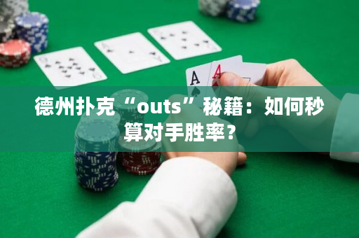 德州扑克“outs”秘籍：如何秒算对手胜率？