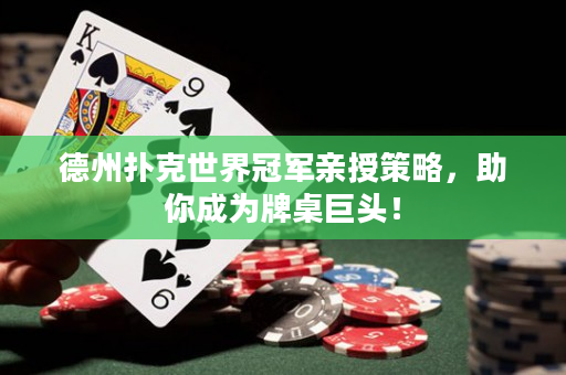 德州扑克世界冠军亲授策略，助你成为牌桌巨头！
