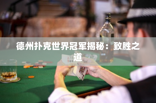 德州扑克世界冠军揭秘：致胜之道