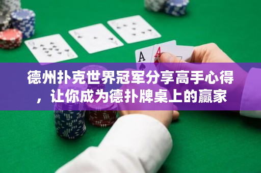 德州扑克世界冠军分享高手心得，让你成为德扑牌桌上的赢家