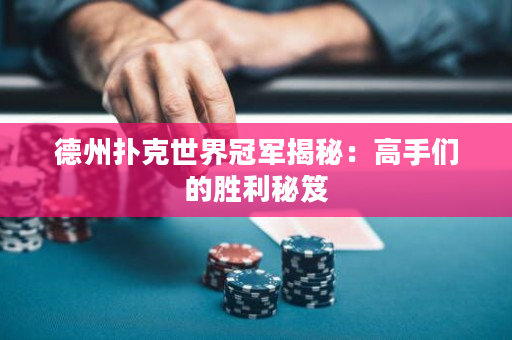 德州扑克世界冠军揭秘：高手们的胜利秘笈