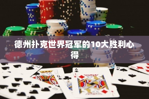 德州扑克世界冠军的10大胜利心得