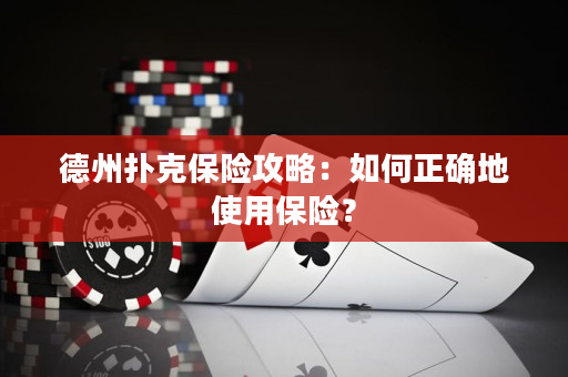 德州扑克保险攻略：如何正确地使用保险？