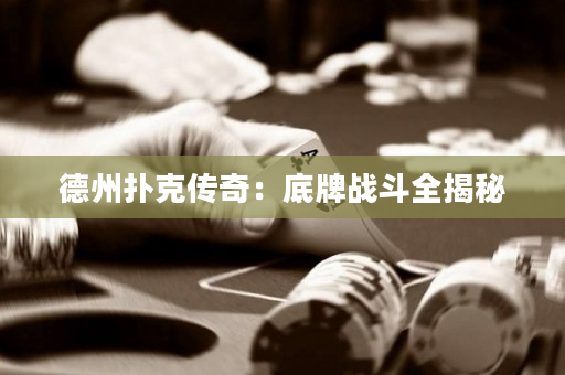 德州扑克传奇：底牌战斗全揭秘