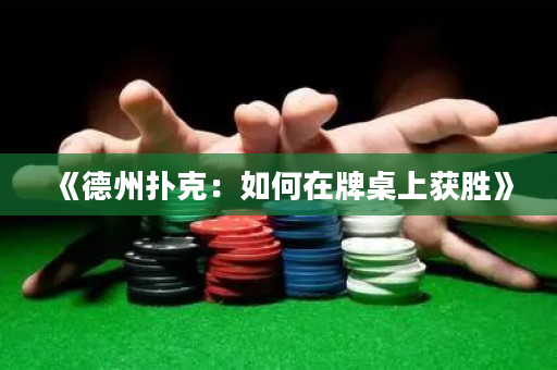 《德州扑克：如何在牌桌上获胜》