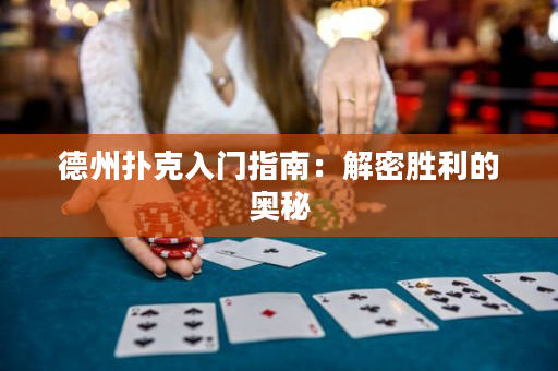 德州扑克入门指南：解密胜利的奥秘