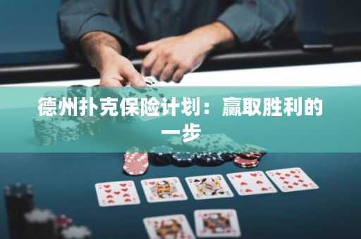 德州扑克保险计划：赢取胜利的一步