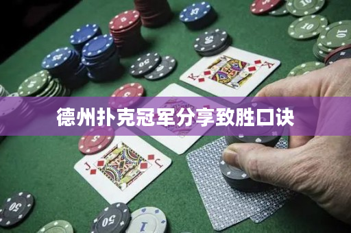 德州扑克冠军分享致胜口诀