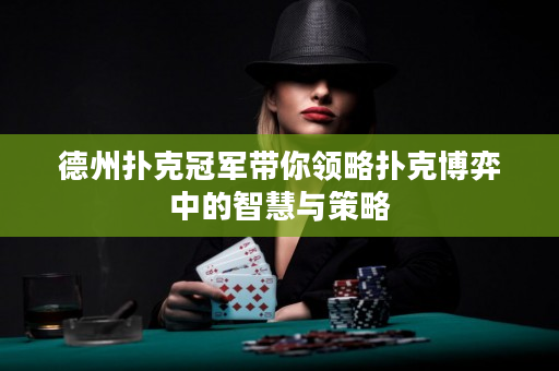 德州扑克冠军带你领略扑克博弈中的智慧与策略