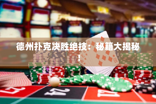德州扑克决胜绝技：秘籍大揭秘！