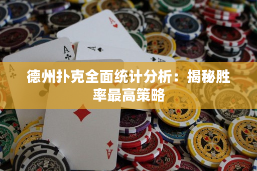 德州扑克全面统计分析：揭秘胜率最高策略