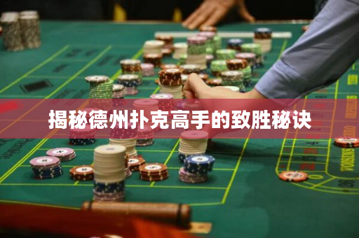 揭秘德州扑克高手的致胜秘诀
