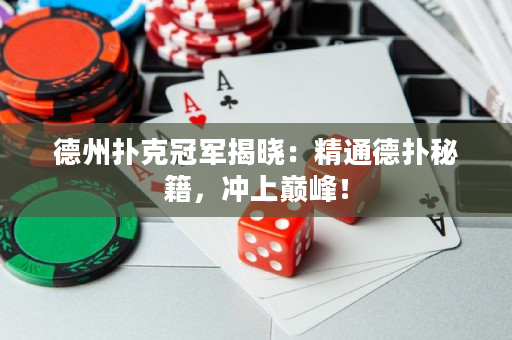 德州扑克冠军揭晓：精通德扑秘籍，冲上巅峰！