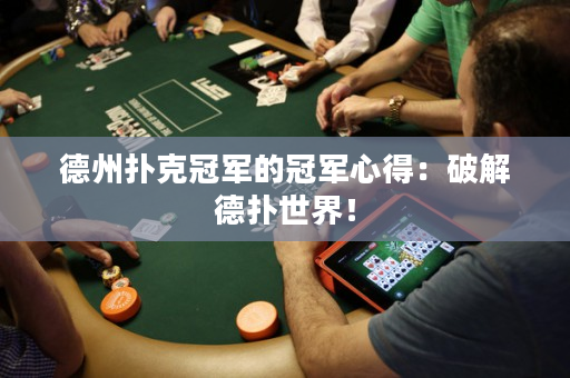 德州扑克冠军的冠军心得：破解德扑世界！