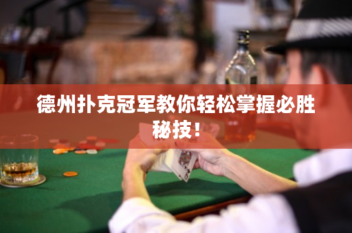 德州扑克冠军教你轻松掌握必胜秘技！