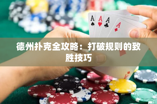 德州扑克全攻略：打破规则的致胜技巧