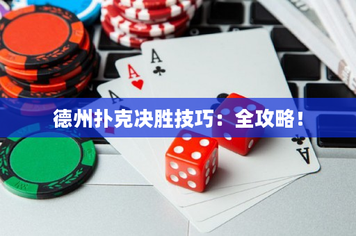 德州扑克决胜技巧：全攻略！