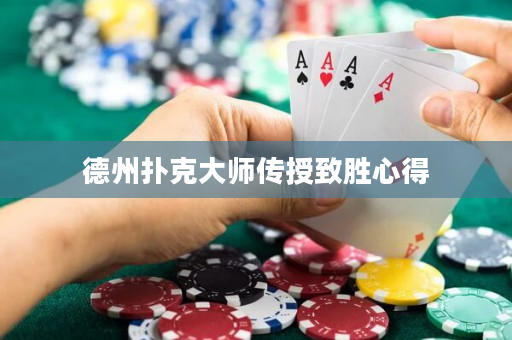 德州扑克大师传授致胜心得