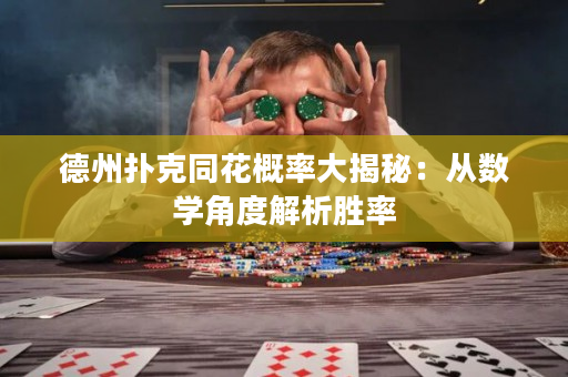 德州扑克同花概率大揭秘：从数学角度解析胜率