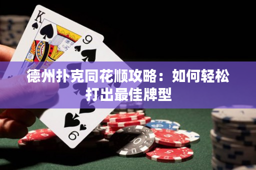 德州扑克同花顺攻略：如何轻松打出最佳牌型