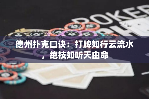 德州扑克口诀：打牌如行云流水，绝技如听天由命