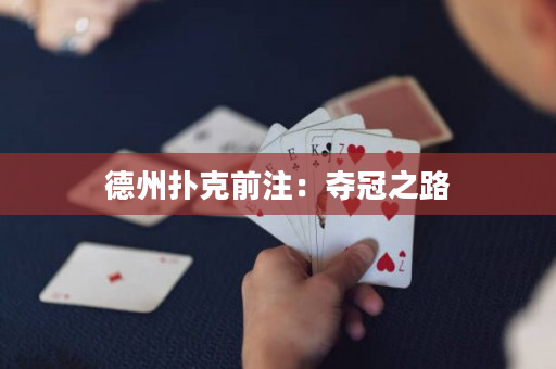 德州扑克前注：夺冠之路