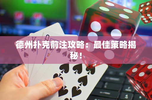 德州扑克前注攻略：最佳策略揭秘！