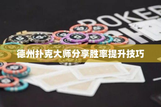 德州扑克大师分享胜率提升技巧