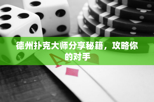 德州扑克大师分享秘籍，攻略你的对手
