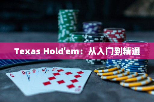 Texas Hold'em：从入门到精通