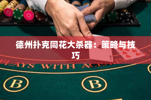 德州扑克同花大杀器：策略与技巧