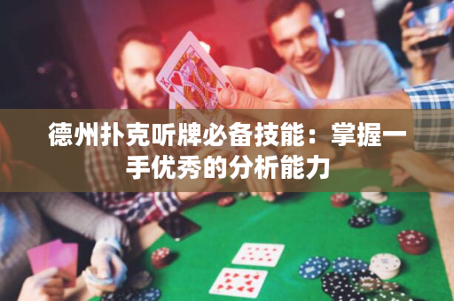 德州扑克听牌必备技能：掌握一手优秀的分析能力