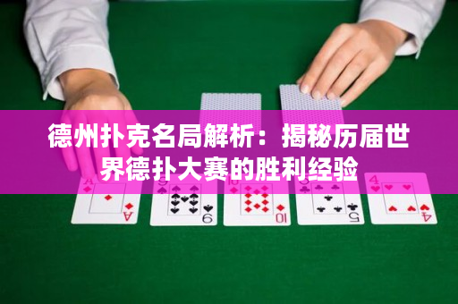 德州扑克名局解析：揭秘历届世界德扑大赛的胜利经验