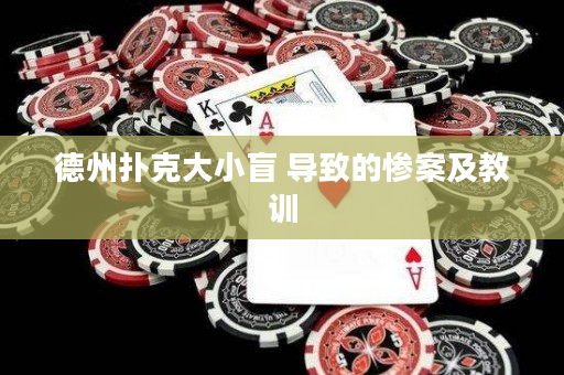德州扑克大小盲 导致的惨案及教训