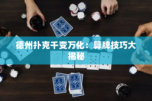 德州扑克千变万化：算牌技巧大揭秘