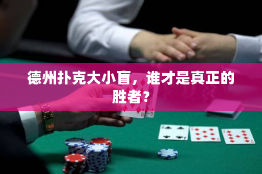 德州扑克大小盲，谁才是真正的胜者？