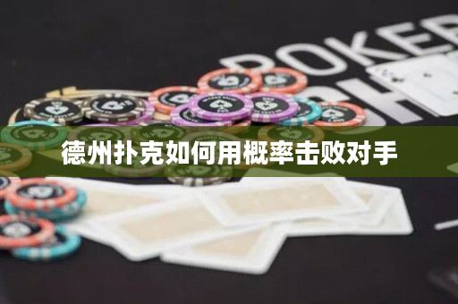 德州扑克如何用概率击败对手
