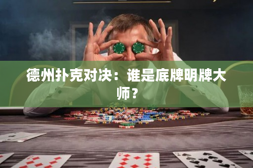 德州扑克对决：谁是底牌明牌大师？