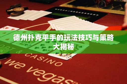 德州扑克平手的玩法技巧与策略大揭秘