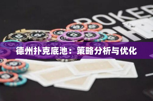 德州扑克底池：策略分析与优化
